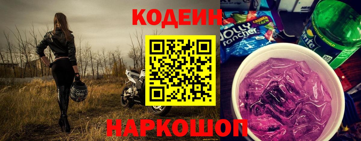 Codein Purple Drank  Вход с VPN  Кунгур  Codein Purple Drank 